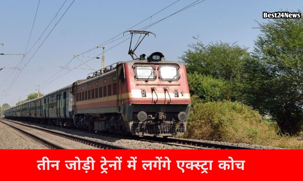 रेल यात्रियों को बड़ी राहत, तीन जोड़ी ट्रेनों में बढ़ेंगे अतिरिक्त कोच