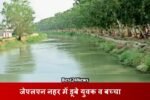 Breaking News: जेएलएन रेवाड़ी नहर में डूबे युवक व बच्चा, SDRF ने चलाया रेस्क्यू आप्रेशन