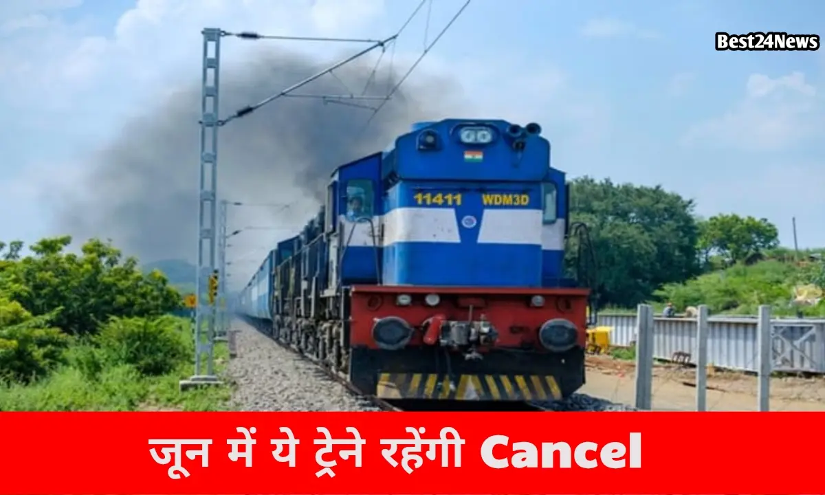 रेल यात्री ध्यान दें! जून में ये ट्रेने रहेंगी कैंसिल, कई ट्रेनों का बदला रूट, देखें लिस्ट