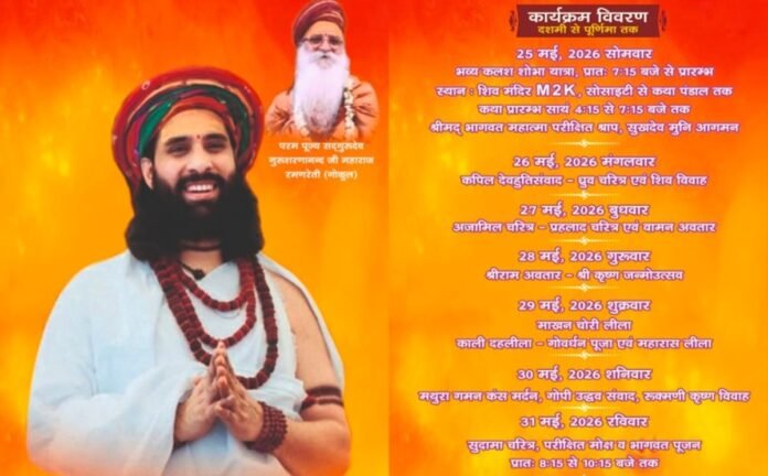 एमटूके काउंटी सोसायटी में श्रीमद भागवत कथा 25 से