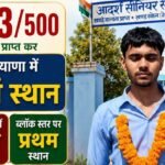 Rewari Breaking News: आदर्श सीनियर सेकेंडरी स्कूल, खालेटा के लोकेश यादव ने रचा इतिहास Rewari Breaking News: आदर्श सीनियर सेकेंडरी स्कूल, खालेटा के लोकेश यादव ने रचा इतिहास