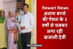 Rewari News: अनाथ बच्चे की पेंशन के 3 वर्षों से चक्कर लगा रही खजानी देवी