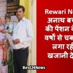 Rewari News: अनाथ बच्चे की पेंशन के 3 वर्षों से चक्कर लगा रही खजानी देवी Rewari News: अनाथ बच्चे की पेंशन के 3 वर्षों से चक्कर लगा रही खजानी देवी