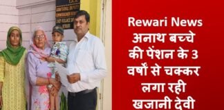 Rewari News: अनाथ बच्चे की पेंशन के 3 वर्षों से चक्कर लगा रही खजानी देवी Rewari News: अनाथ बच्चे की पेंशन के 3 वर्षों से चक्कर लगा रही खजानी देवी