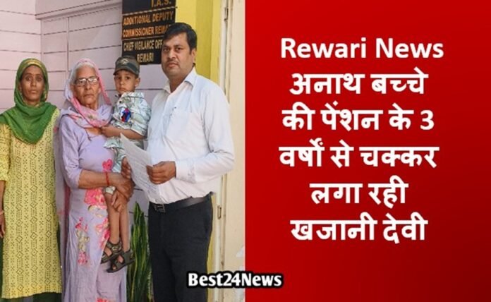 Rewari News: अनाथ बच्चे की पेंशन के 3 वर्षों से चक्कर लगा रही खजानी देवी