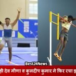 Sports News: खिलाड़ी देव मीणा व कुलदीप कुमार ने फिर रचा इतिहास