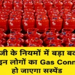 LPG Cylinder New Rule: एलपीजी के नियमों में बड़ा बदलाव, जून से इन लोगों का Gas Connection हो जाएगा सस्पेंड एलपीजी के नियमों में बड़ा बदलाव, जून से इन लोगों का Gas Connection हो जाएगा सस्पेंड