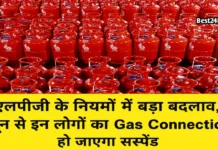LPG Cylinder New Rule: एलपीजी के नियमों में बड़ा बदलाव, जून से इन लोगों का Gas Connection हो जाएगा सस्पेंड एलपीजी के नियमों में बड़ा बदलाव, जून से इन लोगों का Gas Connection हो जाएगा सस्पेंड