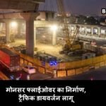 NH 48 Manesar : मानेसर फ्लाईओवर को लेकर ट्रैफिक एडवाइजरी NH 48: मानेसर फ्लाईओवर को लेकर ट्रैफिक एडवाइजरी