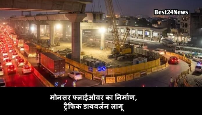 NH 48: मानेसर फ्लाईओवर को लेकर ट्रैफिक एडवाइजरी