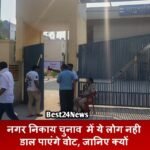 Election News: नगर निकाय चुनाव में ये लोग नही डाल पाएंगे वोट, जानिए क्यों ? Election News: नगर निकाय चुनाव में ये लोग नही डाल पाएंगे वोट, जानिए क्यों ?