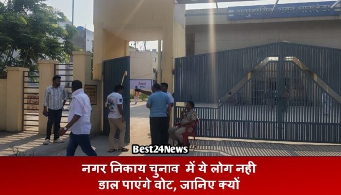 Election News: नगर निकाय चुनाव में ये लोग नही डाल पाएंगे वोट, जानिए क्यों ?