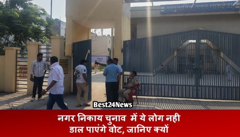 Election News: नगर निकाय चुनाव में ये लोग नही डाल पाएंगे वोट, जानिए क्यों ?