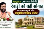 Haryana: CM नायब सैनी की रेवाड़ी को बड़ी सौगात, रामगढ भगवानपुर में बनेगा आयुर्वेदिक मेडिकल कॉलेज