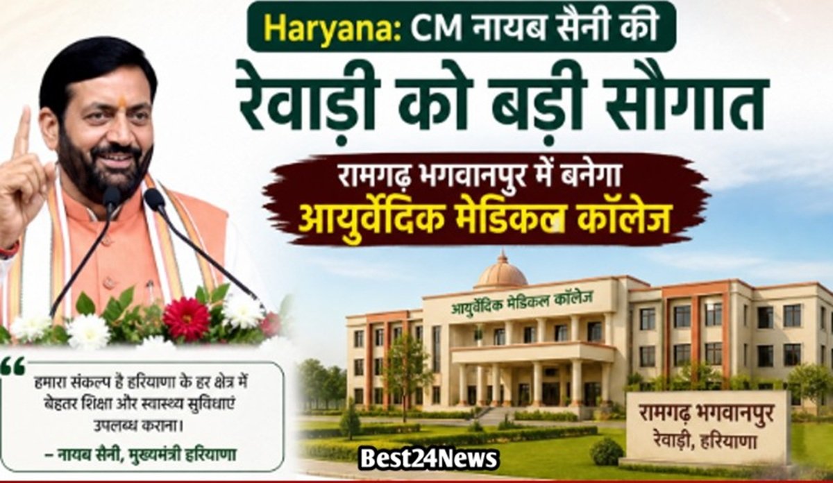 Haryana: CM नायब सैनी की रेवाड़ी को बड़ी सौगात, रामगढ भगवानपुर में बनेगा आयुर्वेदिक मेडिकल कॉलेज