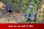 Murder in Haryana: हत्या कर शव बणी में फैंका, रेवाड़ी में मची सनसनी