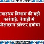 Breaking News: स्वास्थ्य विभाग की बड़ी कार्रवाई: रेवाड़ी में झोलाछाप डॉक्टर दबोचा स्वास्थ्य विभाग की बड़ी कार्रवाई: रेवाड़ी में झोलाछाप डॉक्टर दबोचा