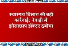 स्वास्थ्य विभाग की बड़ी कार्रवाई: रेवाड़ी में झोलाछाप डॉक्टर दबोचा