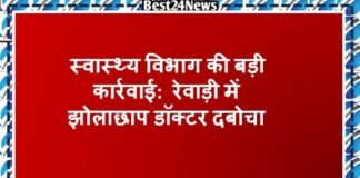 Breaking News: स्वास्थ्य विभाग की बड़ी कार्रवाई: रेवाड़ी में झोलाछाप डॉक्टर दबोचा स्वास्थ्य विभाग की बड़ी कार्रवाई: रेवाड़ी में झोलाछाप डॉक्टर दबोचा