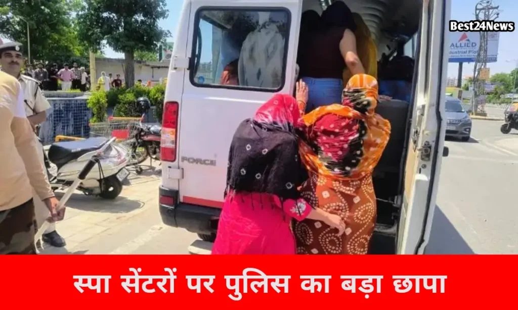 स्पा सेंटरों की आड़ में चल रहे अवैध कारोबार पर पुलिस की सख्त कार्रवाई, कई युवतियां गिरफ्तार