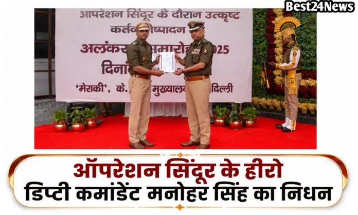 भिवानी ने खोया अपना वीर सपूत, ऑपरेशन सिंदूर के हीरो डिप्टी कमांडेंट मनोहर सिंह का निधन