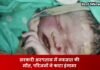 Haryana News: सरकारी अस्पताल में नवजात की मौत, परिजनों ने काटा हंगामा सरकारी अस्पताल में नवजात की मौत, परिजनों ने काटा हंगामा