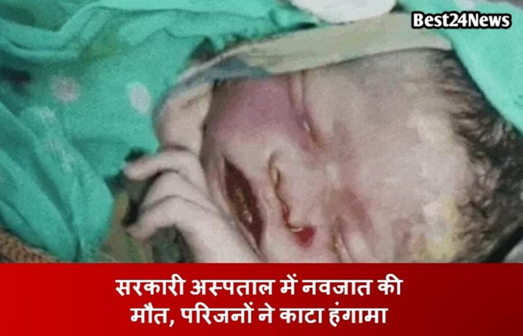सरकारी अस्पताल में नवजात की मौत, परिजनों ने काटा हंगामा