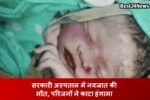 सरकारी अस्पताल में नवजात की मौत, परिजनों ने काटा हंगामा