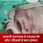 Haryana News: सरकारी अस्पताल में नवजात की मौत, परिजनों ने काटा हंगामा सरकारी अस्पताल में नवजात की मौत, परिजनों ने काटा हंगामा