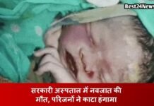 सरकारी अस्पताल में नवजात की मौत, परिजनों ने काटा हंगामा