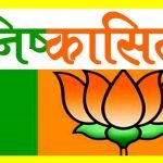 Election News: BJP का बड़ा फैसला: धारूहेड़ा के दो प्रत्याशी निष्कासित NISKASIT