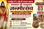 धारूहेड़ा में 3 मई को मनाया जाएगा भगवान श्री परशुराम जन्मोत्सव, हवन, शोभायात्रा व प्रसाद वितरण के साथ होंगे भव्य कार्यक्रम