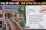 मै रबड़ की मोहर नही, चेयरमैन ने डीसी को फैक दिया था इस्तीफा