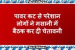 Dharuhera News: पावर कट से परेशान लोगों ने मसानी में बैठक कर दी चेतावनी