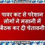 Dharuhera News: पावर कट से परेशान लोगों ने मसानी में बैठक कर दी चेतावनी Dharuhera News: पावर कट से परेशान लोगों ने मसानी में बैठक कर दी चेतावनी