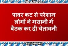 Dharuhera News: पावर कट से परेशान लोगों ने मसानी में बैठक कर दी चेतावनी
