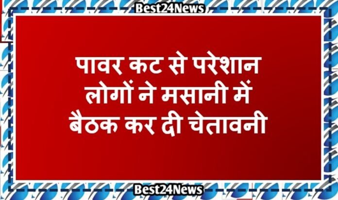 Dharuhera News: पावर कट से परेशान लोगों ने मसानी में बैठक कर दी चेतावनी