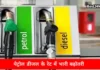 Petrol Diesel Price Hike: 10 दिनों में पेट्रोल डीजल के रेट में तीसरी बार बढ़ोतरी, अब इतने बढे दाम 10 दिनों में पेट्रोल डीजल के रेट में तीसरी बार बढ़ोतरी, अब इतने बढे दाम