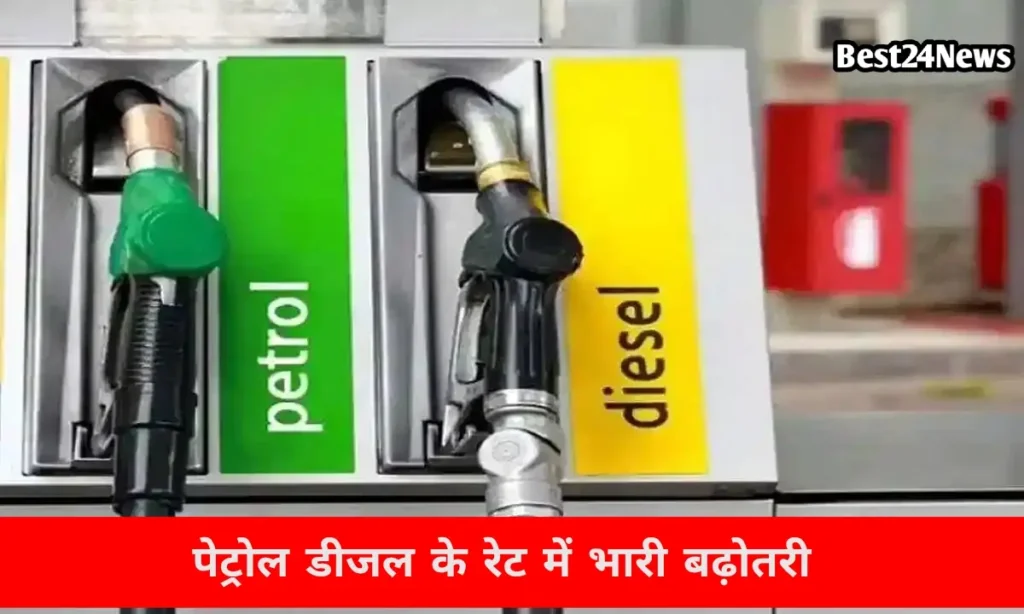 Petrol Diesel Price Hike: 10 दिनों में पेट्रोल डीजल के रेट में तीसरी बार बढ़ोतरी, अब इतने बढे दाम 12 10 दिनों में पेट्रोल डीजल के रेट में तीसरी बार बढ़ोतरी, अब इतने बढे दाम