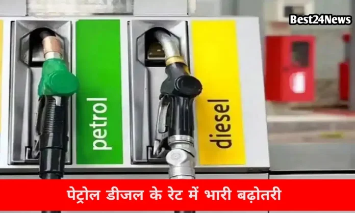 10 दिनों में पेट्रोल डीजल के रेट में तीसरी बार बढ़ोतरी, अब इतने बढे दाम
