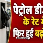 Petrol Diesel Price Hike: आम आदमी को लगा झटका, पेट्रोल डीजल के रेट में हुई फिर बढ़ोतरी, देखें ताजा रेट आम आदमी को लगा झटका, पेट्रोल डीजल के रेट में हुई फिर बढ़ोतरी