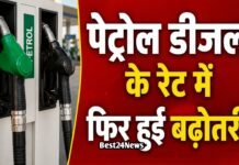 Petrol Diesel Price Hike: आम आदमी को लगा झटका, पेट्रोल डीजल के रेट में हुई फिर बढ़ोतरी, देखें ताजा रेट आम आदमी को लगा झटका, पेट्रोल डीजल के रेट में हुई फिर बढ़ोतरी