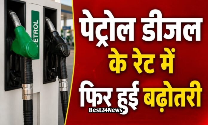 आम आदमी को लगा झटका, पेट्रोल डीजल के रेट में हुई फिर बढ़ोतरी