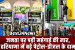 जनता पर पड़ी महंगाई की मार, हरियाणा में बढ़े पेट्रोल-डीजल के दाम