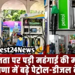 Petrol-Diesel Price Hike: जनता पर पड़ी महंगाई की मार, हरियाणा में बढ़े पेट्रोल-डीजल के दाम जनता पर पड़ी महंगाई की मार, हरियाणा में बढ़े पेट्रोल-डीजल के दाम