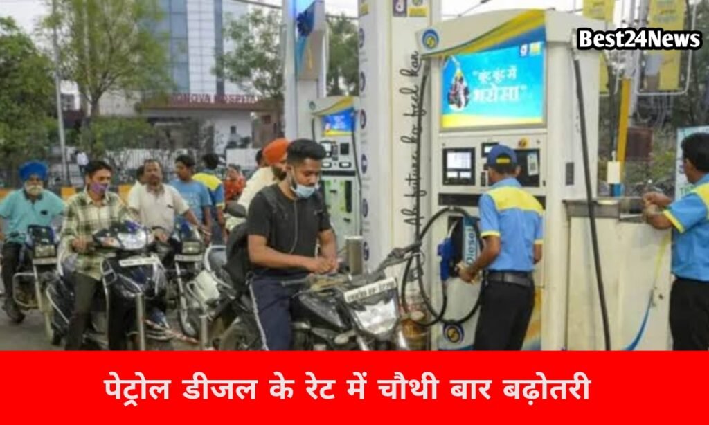 Petrol-Diesel Price Hike: 10 दिनों में आम आदमी को लगा चौथा झटका, आज फिर बढे पेट्रोल डीजल के रेट, देखें 8 आज फिर बढे पेट्रोल डीजल के रेट, देखें