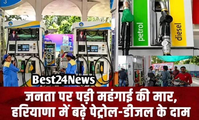 जनता पर पड़ी महंगाई की मार, हरियाणा में बढ़े पेट्रोल-डीजल के दाम