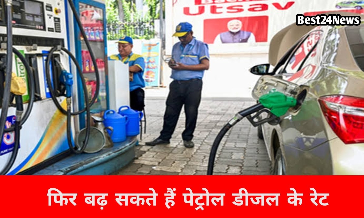 अभी पेट्रोल डीजल के बढ़ते कीमतों पर नहीं लगेगी ब्रेक, सामने आई बड़ी अपडेट, देखें