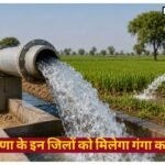 Haryana News: राज्य में गंगाजल के लिए पाइपलाइन रूट तैयार, इन जिलों में सिंचाई की समस्या होगी दूर राज्य में गंगाजल के लिए पाइपलाइन रूट तैयार, इन जिलों में सिंचाई की समस्या होगी दूर