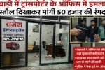 रेवाड़ी में ट्रांसपोर्टर के ऑफिस में हमला, पिस्तौल दिखाकर मांगी 50 हजार की रंगदारी